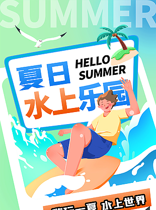 嗨玩一夏水上世界夏日团购活动手机海报