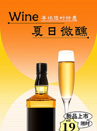 夏日微醺新品上市特惠洋酒宣传海报