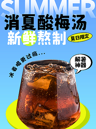 夏日限定消暑酸梅汤简约养生系列海报