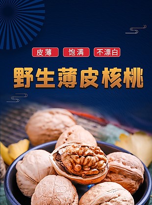 饱满野生薄皮核桃淘宝电商详情页设计