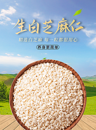 无杂质白芝麻仁淘宝电商详情页设计下载