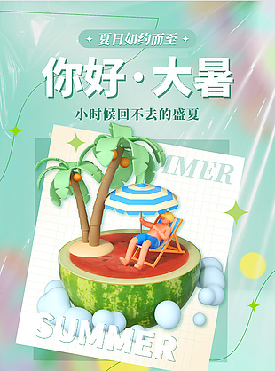 你好大暑绿色清新立体微景观元素节气海报