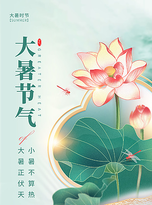 中国风荷花荷叶鎏金背景大暑节气海报