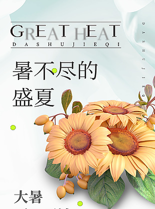 盛夏大暑节气向日葵元素简约海报素材