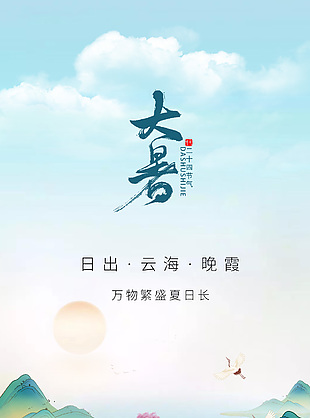 简约大气二十四节气之大暑中国风海报