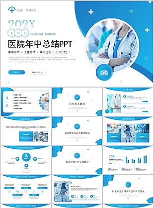 经典蓝色医院年中总结年中述职通用PPT