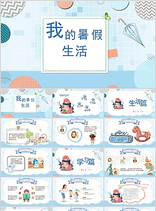 小清新可爱卡通我的暑假生活PPT模板