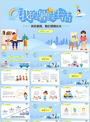 趣味手绘卡通风我的暑假生活PPT模板