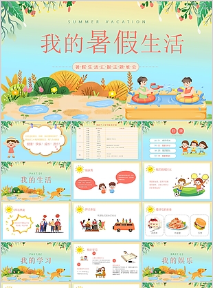 精美插画风小学生我的暑假生活PPT模板