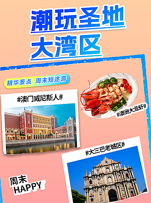 潮玩圣地大湾区周末短途游贴图海报设计