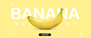 简约清新水果香蕉横版海报