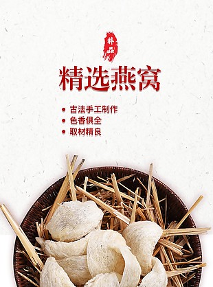 古法手工好燕窝好品质淘宝电商详情页素材