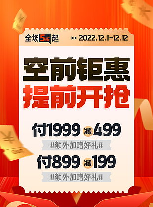 红色促销电商大促优惠券活动宣传海报