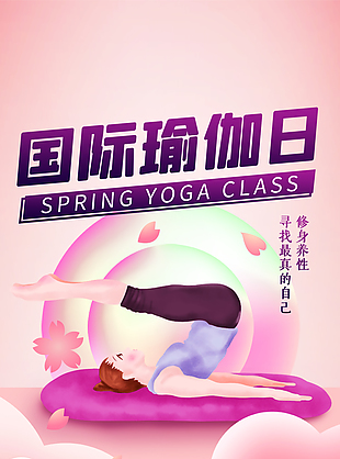 国际瑜伽日修身养性粉色人物插画海报