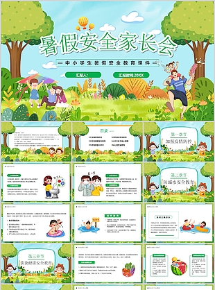 温馨卡通风暑假安全教育家长会PPT模板