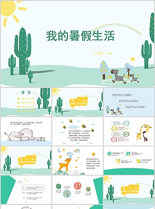 绿色小清新卡通我的暑假生活PPT模板