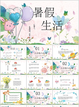 清新可爱水彩风我的暑假生活PPT模板