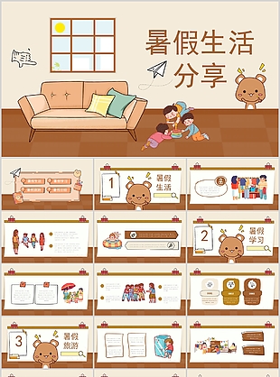 趣味温馨卡通风我的暑假生活PPT模板