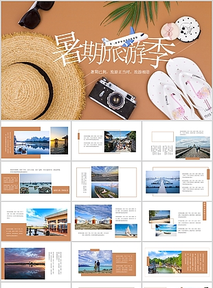 经典大气时尚我的暑假生活PPT模板