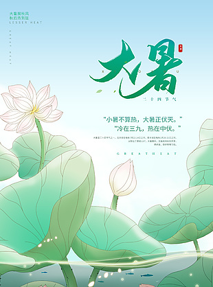 大暑正伏天手绘描边风荷花荷叶海报素材