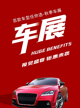 红色简约车展活动宣传海报