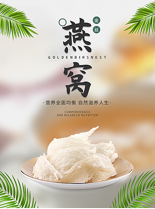 美味可口老少皆宜燕窝淘宝电商详情页素材