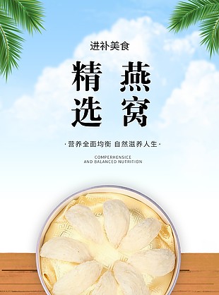简约精选即食燕窝淘宝电商详情页素材下载