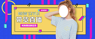 孟菲斯风格时尚潮流带货直播海报