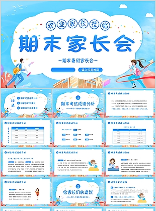 蓝色清新漫画风小学期末家长会PPT模板