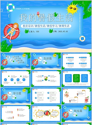 蓝色清新手绘我的暑假生活PPT模板