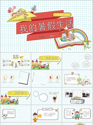 简约可爱卡通风我的暑假生活PPT模板