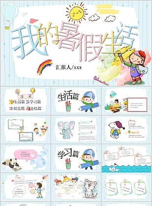 晕染清新卡通风我的暑假生活PPT模板