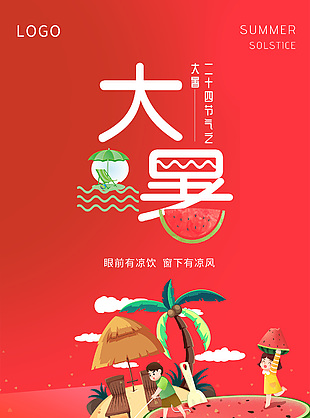 简约手绘夏季插画大暑节气卡通海报