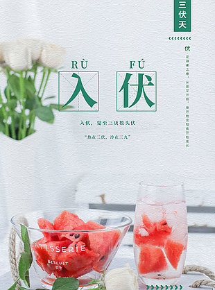 三伏天简约大气西瓜元素质感海报设计
