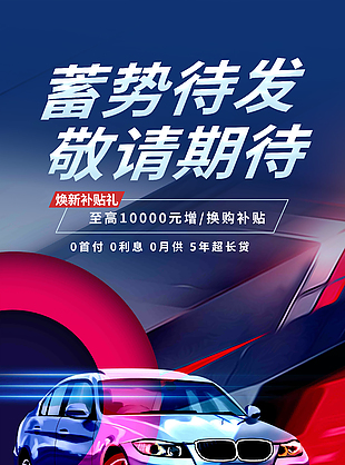 汽车焕新补贴礼换购活动宣传海报
