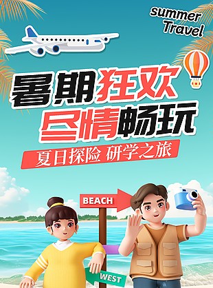 夏日探险研学之旅创意C4D手机海报素材