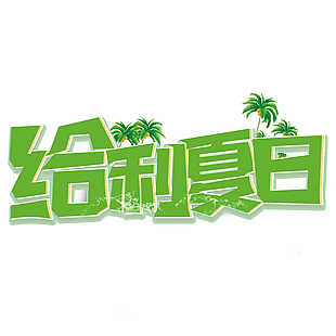 给利夏日绿色创意电商促销艺术字