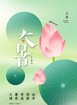 大暑节气简约素雅诗词海报设计