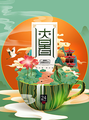 大气国潮风传统大暑时令节气宣传海报
