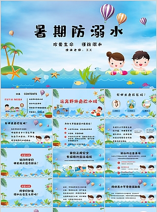 可爱卡通暑期防溺水安全教育主题班会PPT