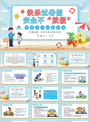 漫画风快乐过暑假安全不放假主题班会PPT