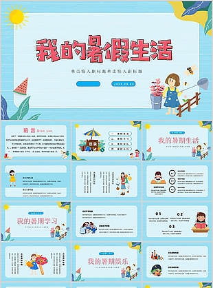 蓝色清新卡通我的暑假生活PPT模板