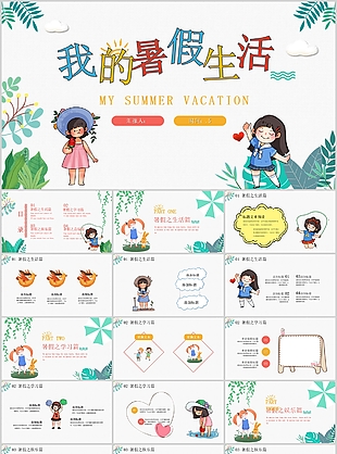 质感精美水彩风我的暑假生活PPT模板