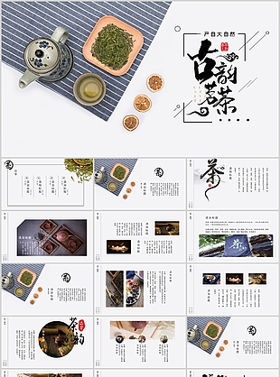 简约实用古韵茗茶文化宣传介绍PPT模板
