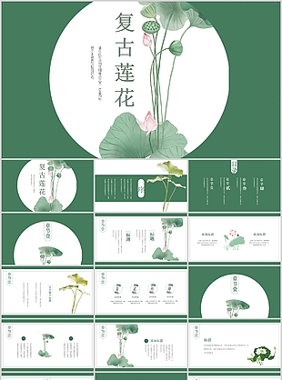 复古莲花主题教育教学课件通用PPT模板