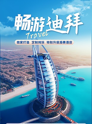 畅游迪拜定制纯玩旅行宣传X展架设计