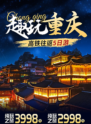 趣玩重庆旅行社抱团活动宣传dm宣传单设计