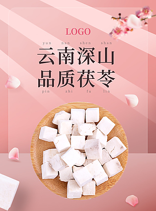 唯美云南深山品质茯苓淘宝电商详情页素材