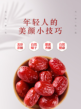 皮薄肉厚新疆和田骏枣淘宝电商详情页设计
