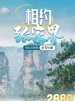 相约张家界纯玩无购物旅游促销活动海报